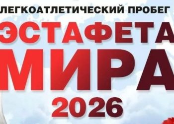 Жителей Петропавловска приглашают принять участие в «Эстафете Мира – 2026»