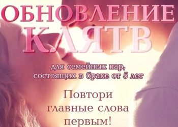 Семейные пары Петропавловска-Камчатского приглашают «обновить клятвы»