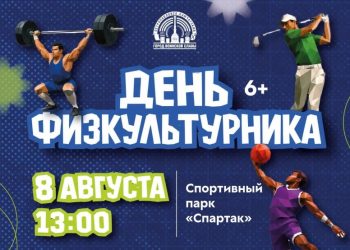 Камчатцам предлагают вместе отметить День физкультурника