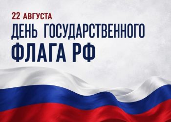 День государственного флага России отметят в Петропавловске-Камчатском