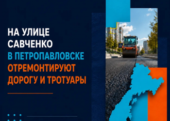 На улице Савченко в Петропавловске отремонтируют дорогу и тротуары