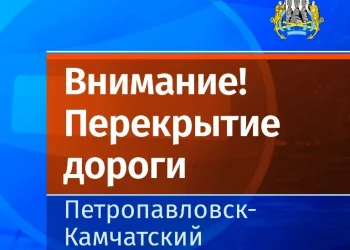 Движение перекроют сегодня в центре Петропавловска-Камчатского